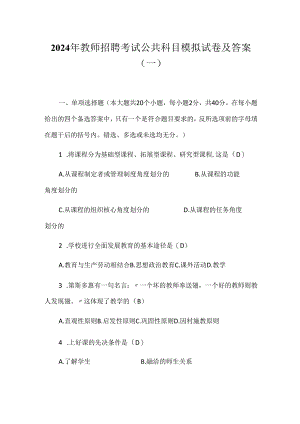 2024年教师招聘考试公共科目模拟试卷及答案(一).docx