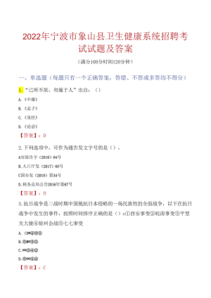 2022年宁波市象山县卫生健康系统招聘考试试题及答案.docx