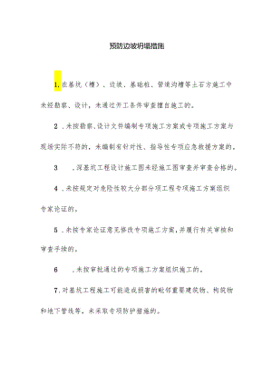 预防边坡坍塌措施.docx