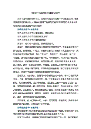别样的元宵节6年级周记大全.docx