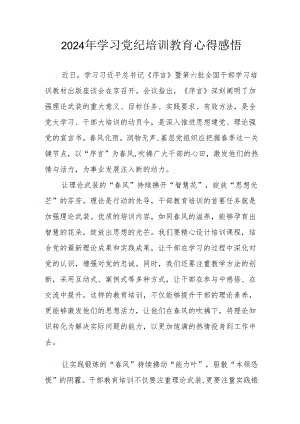 2024年民警《学习党纪教育》个人心得感悟.docx