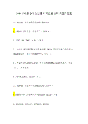 2024年最新小学生法律知识竞赛培训试题及答案.docx