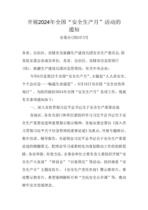 开展2024年全国“安全生产月”活动的通知.docx