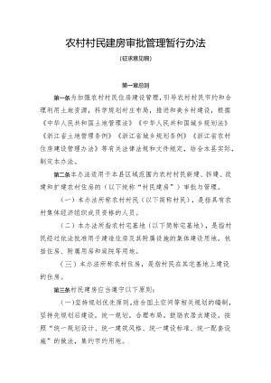 农村村民建房审批管理暂行办法（征求意见稿）.docx