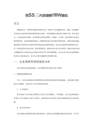 预算管理内部财务控制的探索思路.docx