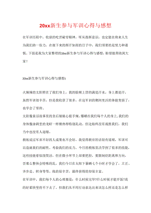 20xx新生参加军训心得与感想.docx