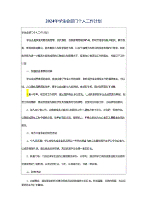 2024年学生会部门个人工作计划.docx