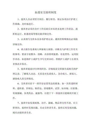 血透室交接班制度.docx