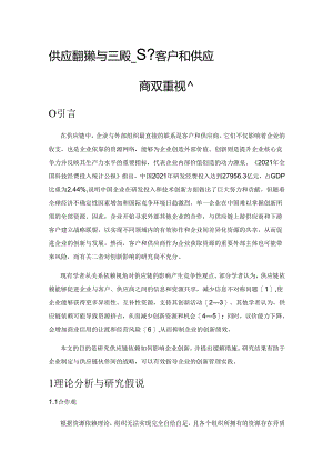 供应链依赖与创新绩效——基于客户和供应商双重视角.docx