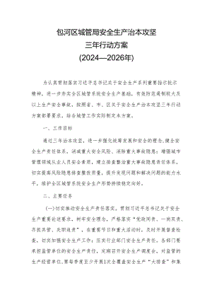 包河区城管局安全生产治本攻坚三年行动方案（2024—2026年）.docx
