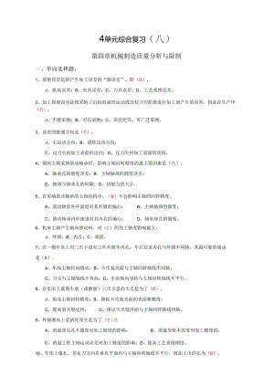 4单元综合复习(八)第四章-机械制造质量分析与控制.docx