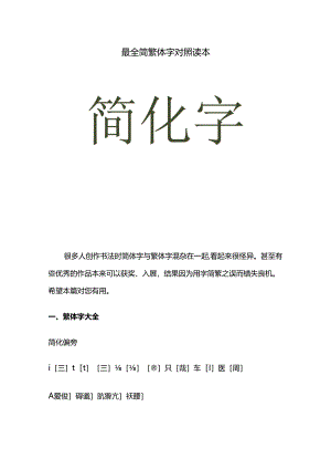 最全简繁体字对照读本.docx