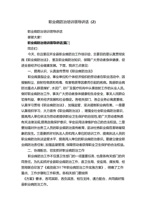 职业病防治培训领导讲话（2）.docx