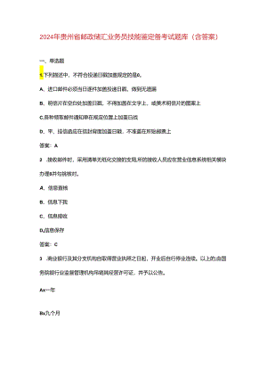 2024年贵州省邮政储汇业务员技能鉴定备考试题库（含答案）.docx
