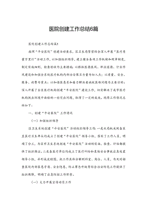 医院创建工作总结6篇.docx