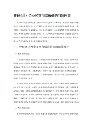 管理会计为企业经营创造价值的问题及对策.docx