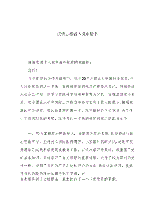 疫情志愿者入党申请书.docx