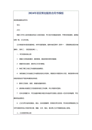 2024年项目策划服务合同书模板.docx