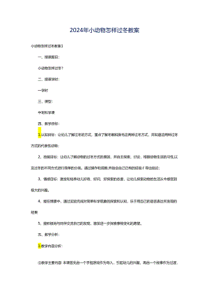 2024年小动物怎样过冬教案.docx