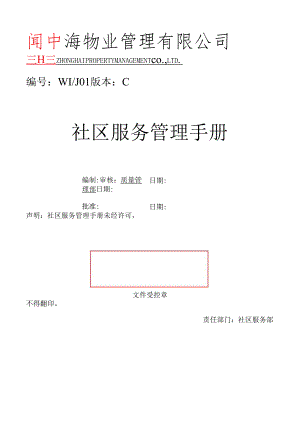 XX物业社区服务管理手册（55页）.docx