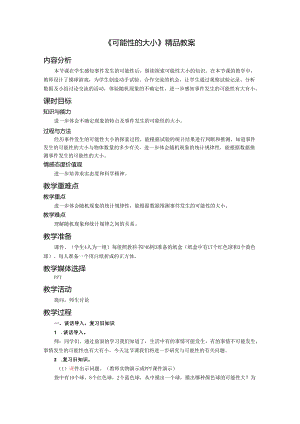《可能性的大小》精品教案.docx