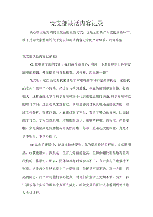党支部谈话内容记录.docx