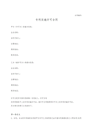 专利实施许可合同.docx