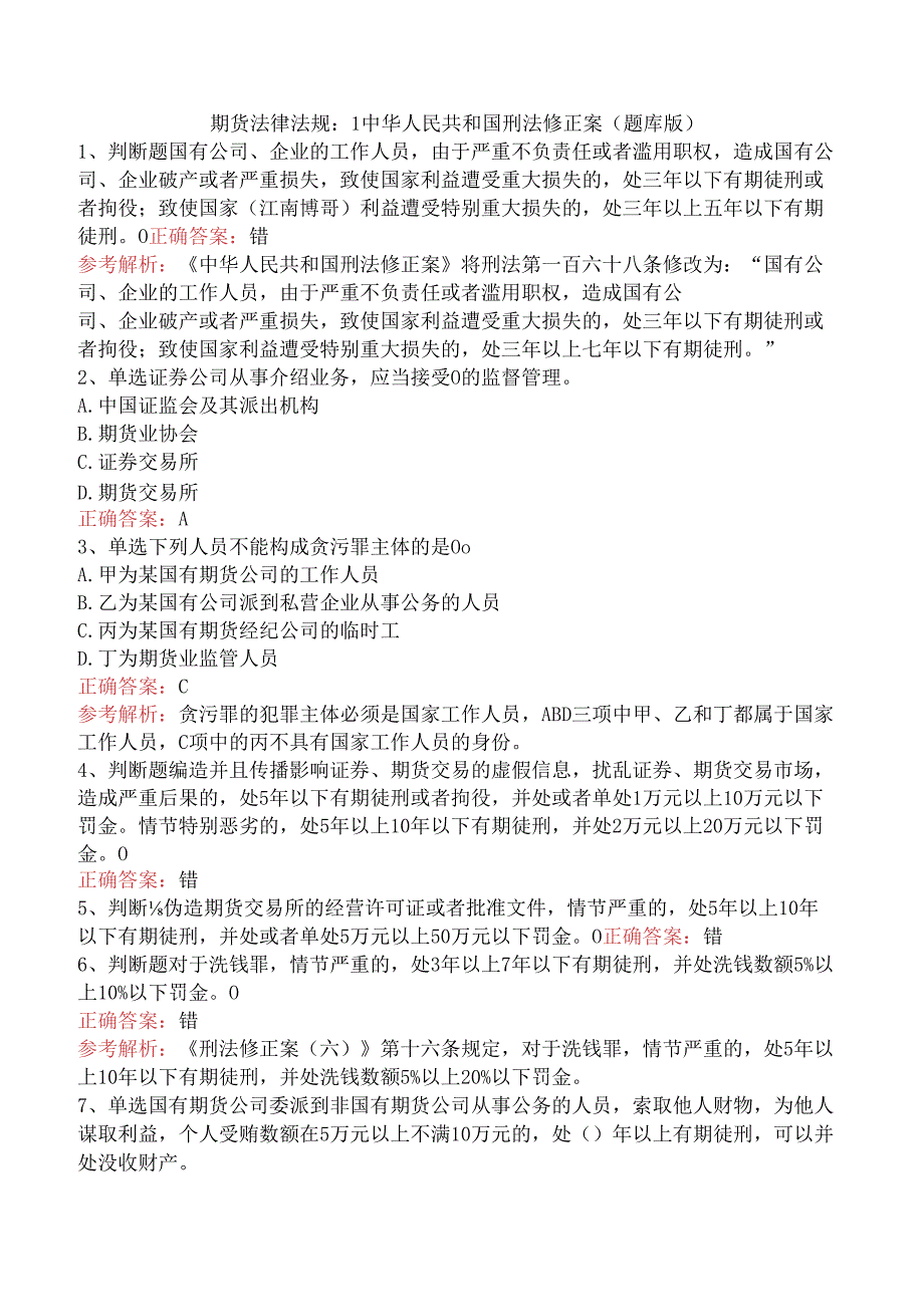 期货法律法规:1中华人民共和国刑法修正案(题库版).docx_第1页