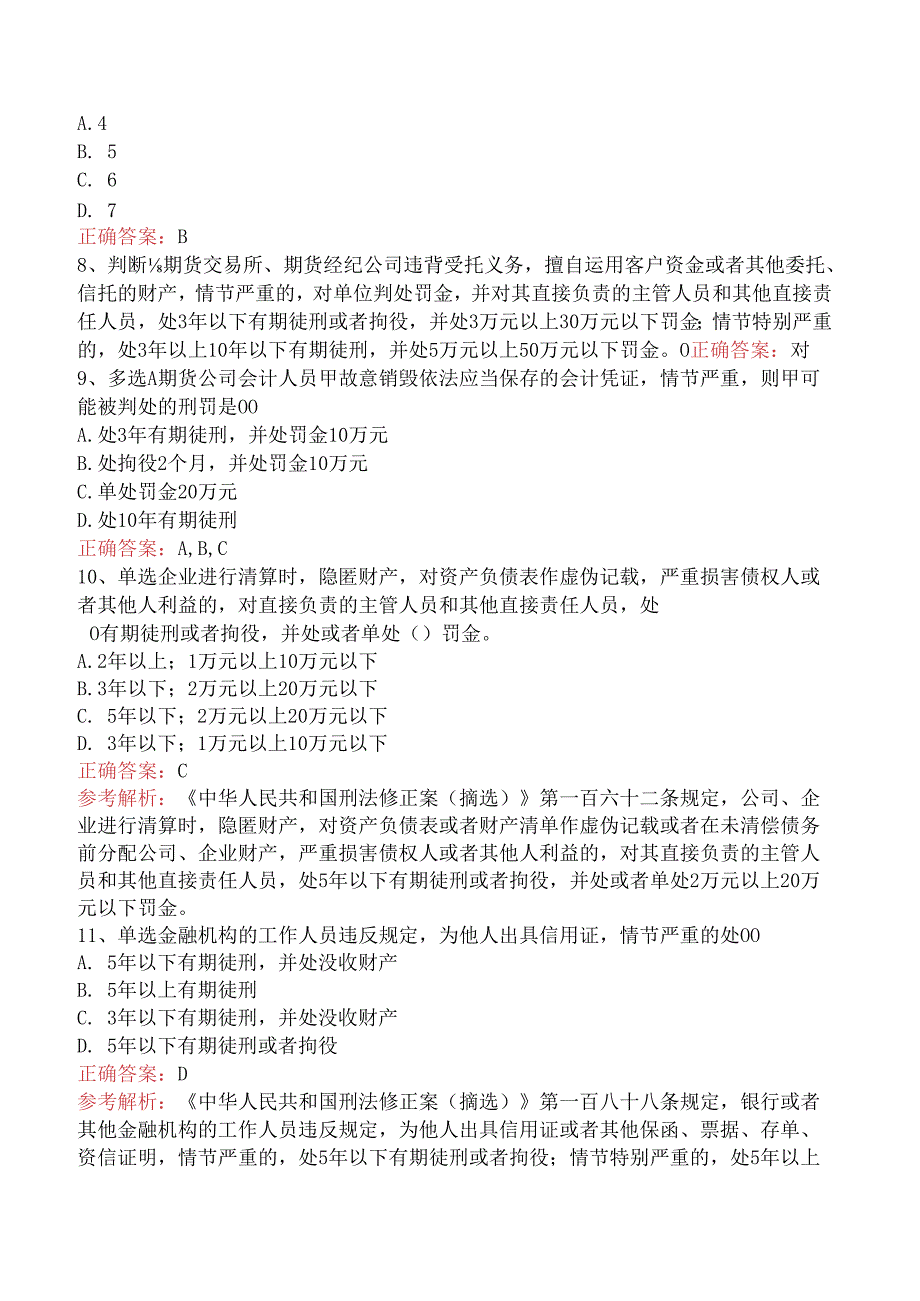 期货法律法规:1中华人民共和国刑法修正案(题库版).docx_第2页