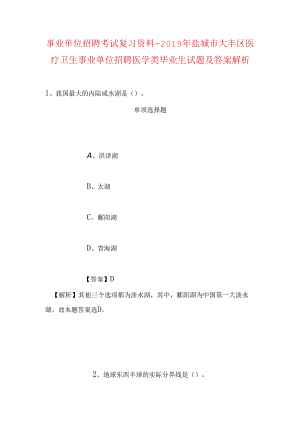 事业单位招聘考试复习资料-2019年盐城市大丰区医疗卫生事业单位招聘医学类毕业生试题及答案解析.docx