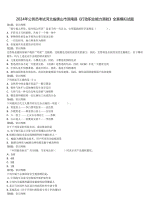 2024年公务员考试河北省唐山市滦南县《行政职业能力测验》全真模拟试题含解析.docx