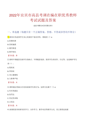 2022年宜宾市高县考调在编在职优秀教师考试试题及答案.docx