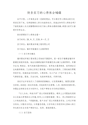 财务实习的心得体会10篇.docx