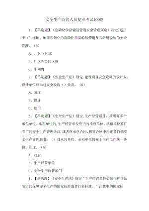 安全生产监管人员复审考试100题.docx