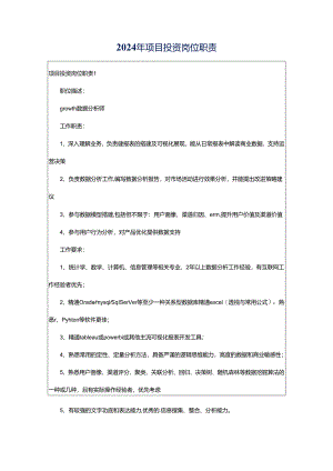 2024年项目投资岗位职责.docx