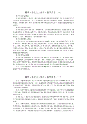 科学《蚕宝宝大变样》教学反思.docx