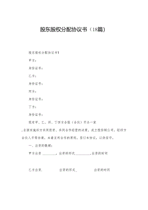 股东股权分配协议书（18篇）.docx