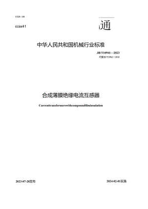 JB_T10941-2023合成薄膜绝缘电流互感器.docx