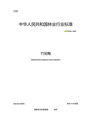 LY_T 3344-2023 竹炭陶.docx
