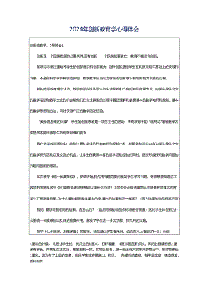 2024年创新教育学心得体会.docx