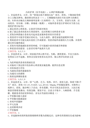 内科护理(医学高级)：心理护理测试题.docx
