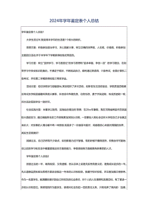 2024年学年鉴定表个人总结.docx