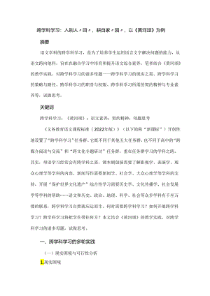 跨学科学习：入别人“田”耕自家“园”以《黄河颂》为例.docx