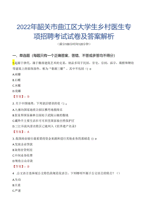 2022年韶关市曲江区大学生乡村医生专项招聘考试试卷及答案解析.docx