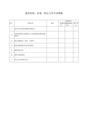 建设用地、征地、拆迁文件目录模板.docx