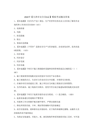 2024年【天津市安全员A证】模拟考试题及答案.docx
