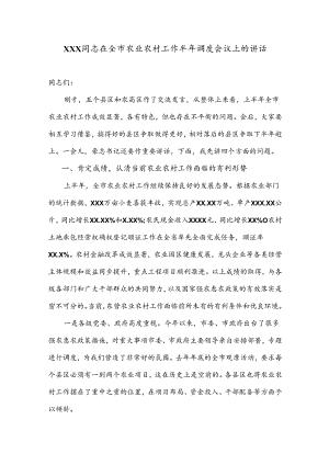 在全市农业农村工作半年调度会议上的讲话.docx
