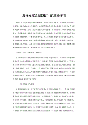 怎样发挥企业薪酬福利的激励作用.docx