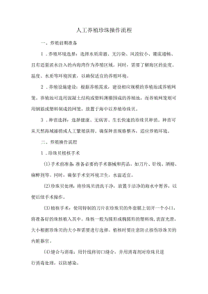 人工养殖珍珠操作流程.docx