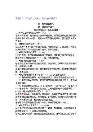 寒假预习 ｜ 七下道德与法治12《悄悄变化的我》.docx